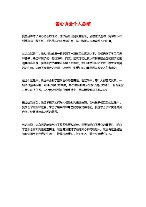 爱心协会个人总结
