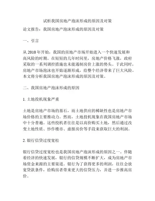 试析我国房地产泡沫形成的原因及对策