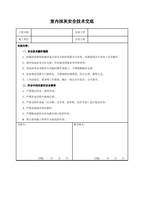 室内抹灰安全技术交底