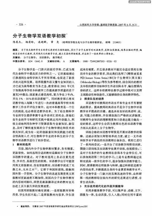 分子生物学双语教学初探