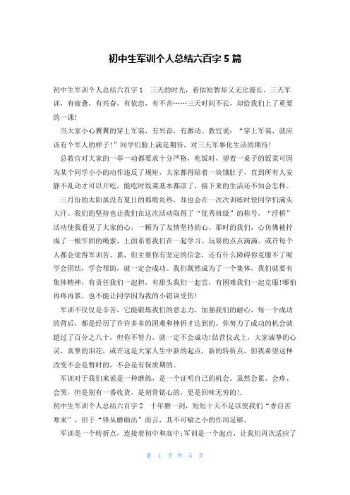 初中生军训个人总结六百字5篇