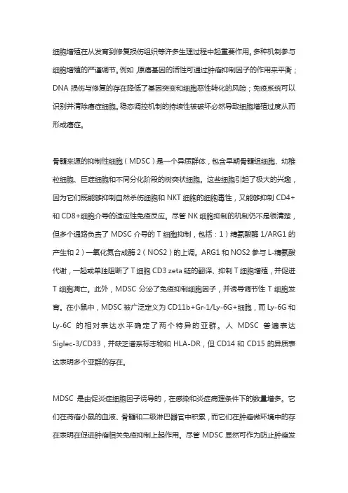 骨髓来源的抑制性细胞(MDSC)