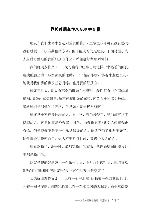 我的好朋友作文300字5篇