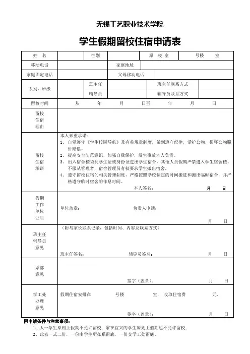 学生假期留校住宿申请表