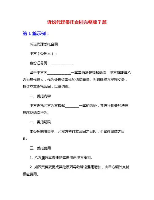 诉讼代理委托合同完整版7篇