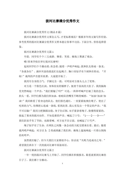 拔河比赛满分优秀作文