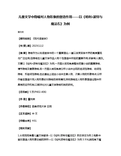 儿童文学中隐喻对人物形象的塑造作用——以《哈利