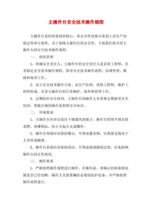 主操作台安全技术操作规程