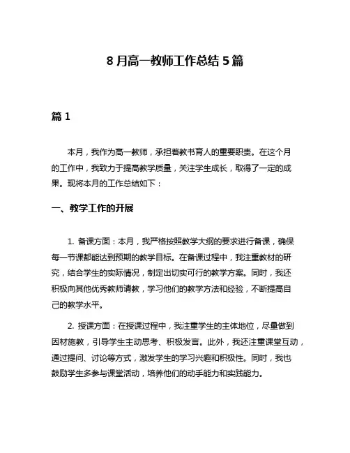 8月高一教师工作总结5篇