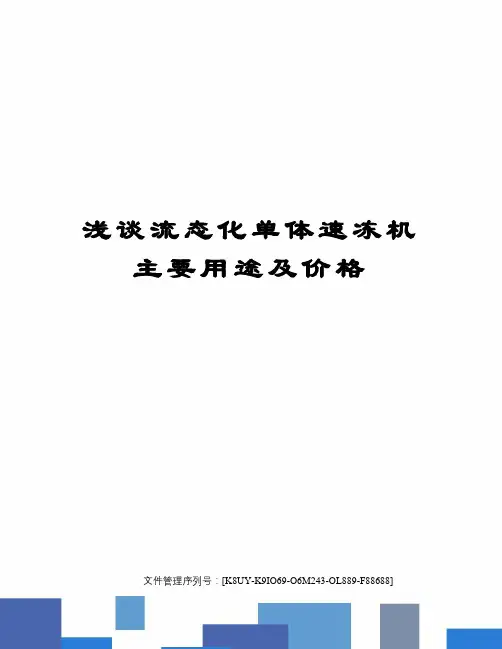 浅谈流态化单体速冻机主要用途及价格