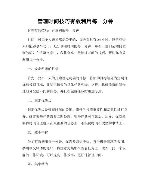 管理时间技巧有效利用每一分钟