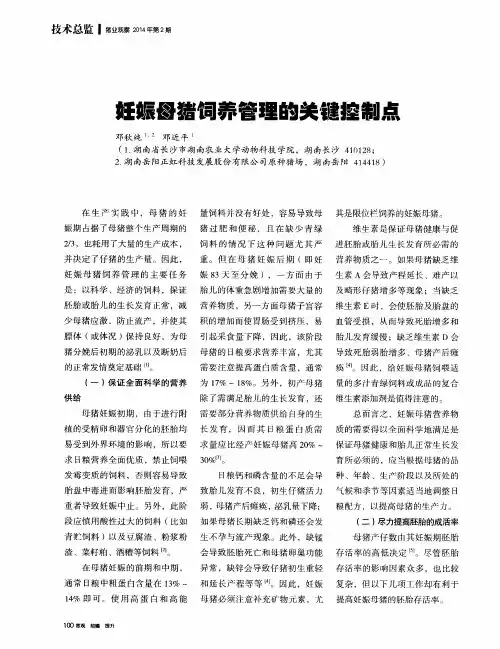 妊娠母猪饲养管理的关键控制点