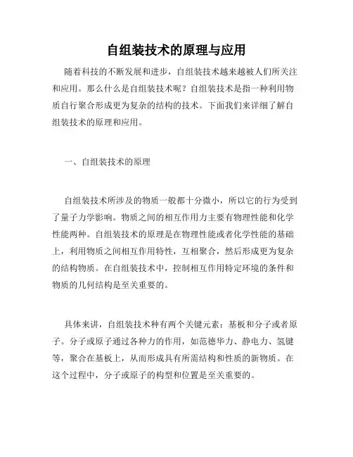 自组装技术的原理与应用