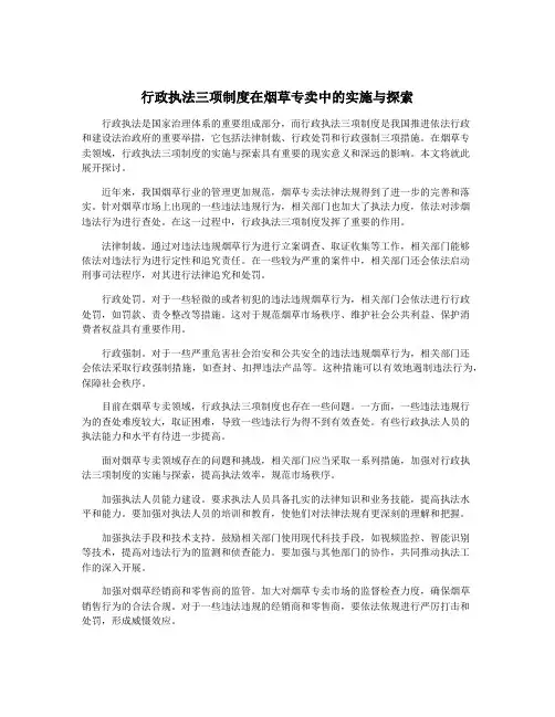 行政执法三项制度在烟草专卖中的实施与探索