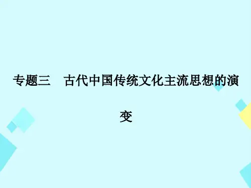 高考历史一轮总复习 专题3 古代中国传统文化主流思想