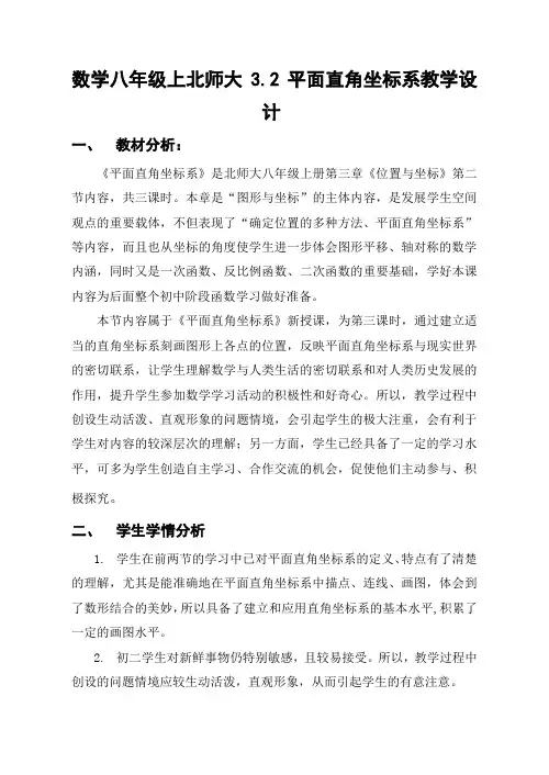 数学八年级上北师大3_2平面直角坐标系教学设计