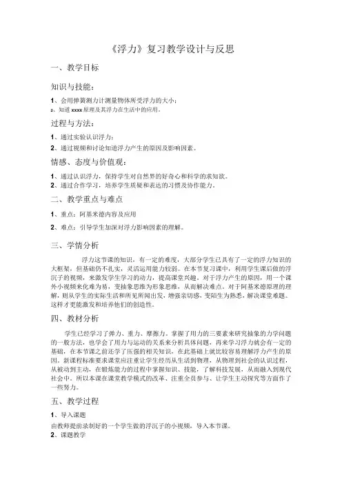 《浮力》复习_教案微课公开课教案教学设计课件