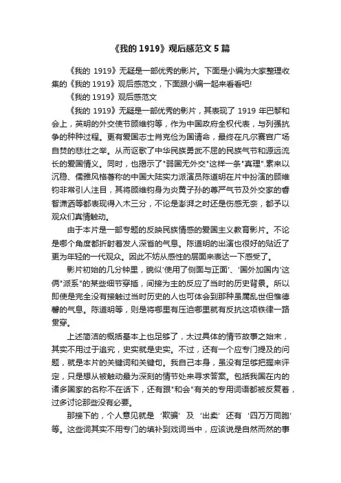 《我的1919》观后感范文5篇