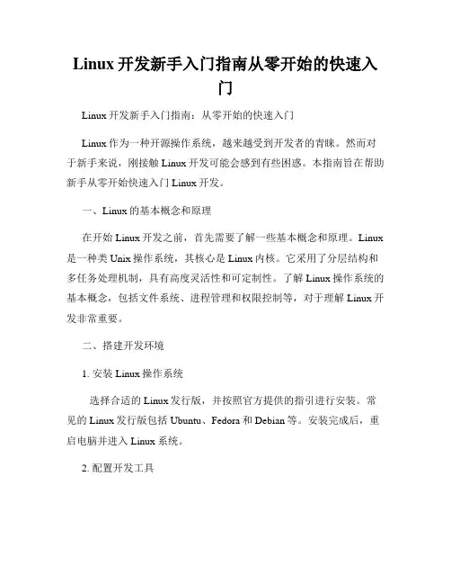 Linux开发新手入门指南从零开始的快速入门