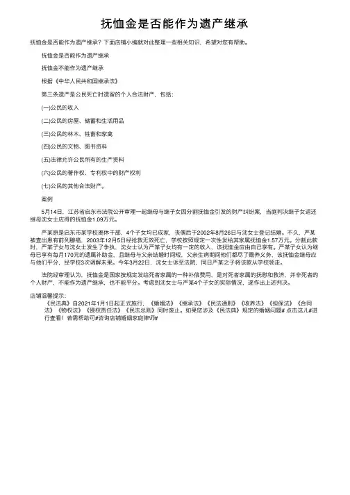 抚恤金是否能作为遗产继承