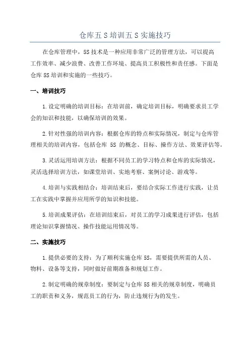 仓库五S培训五S实施技巧