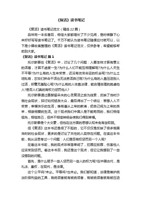 《复活》读书笔记范文（精选22篇）
