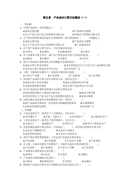 产品成本计算方法概述