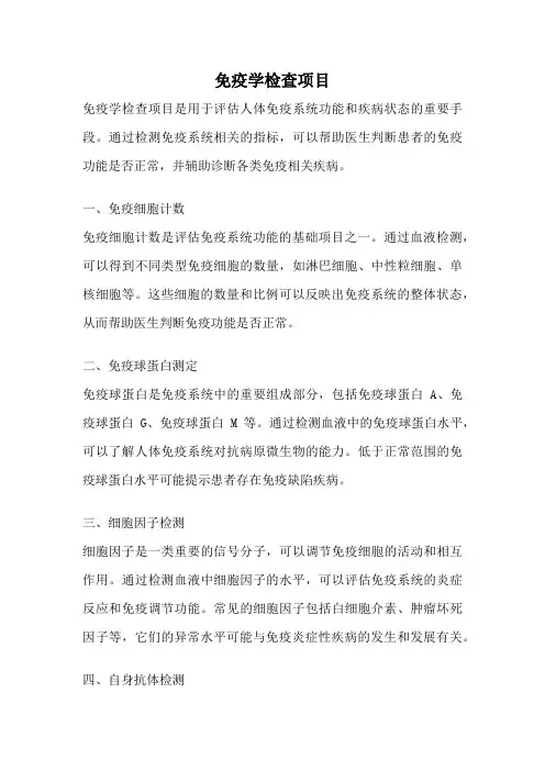 免疫学检查项目