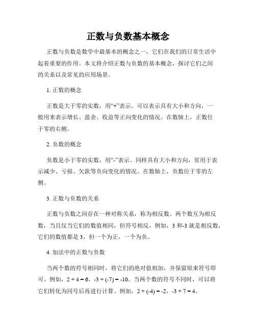正数与负数基本概念