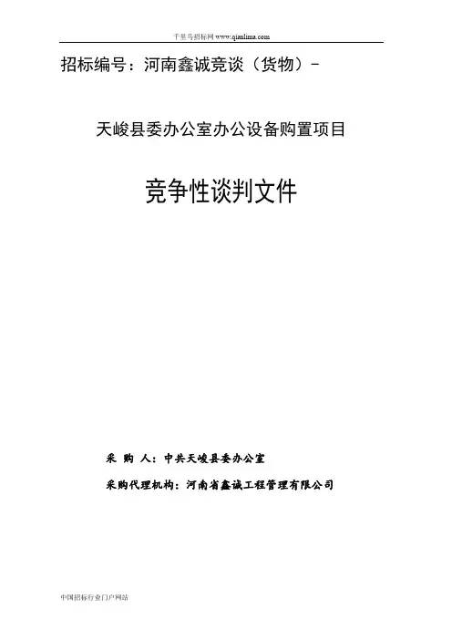 竞争性谈判(办公室办公设备购置项目)招投标书范本