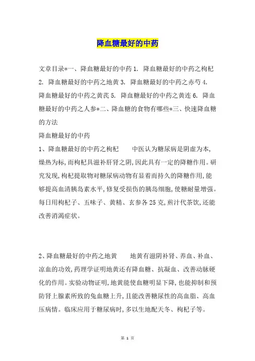 降血糖最好的中药