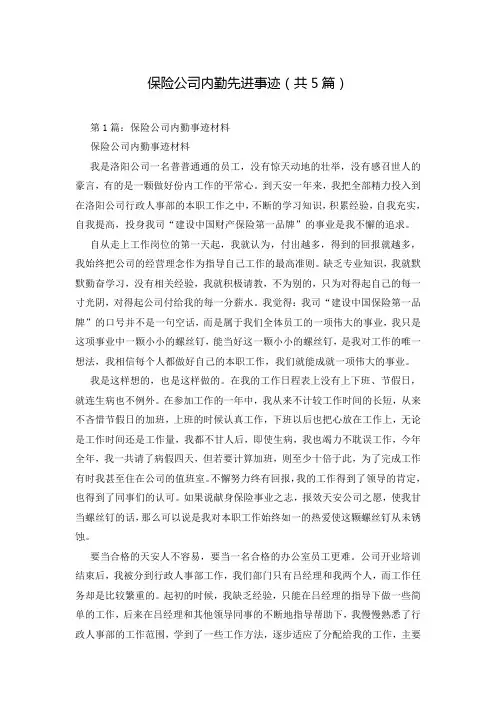 保险公司内勤先进事迹(共5篇)