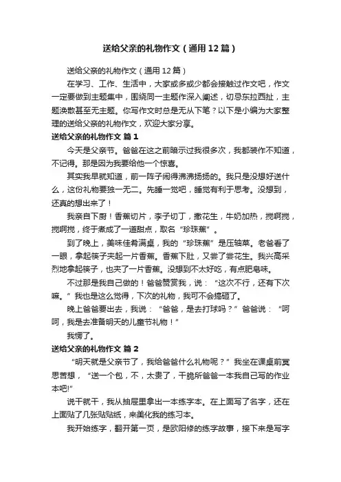 送给父亲的礼物作文（通用12篇）