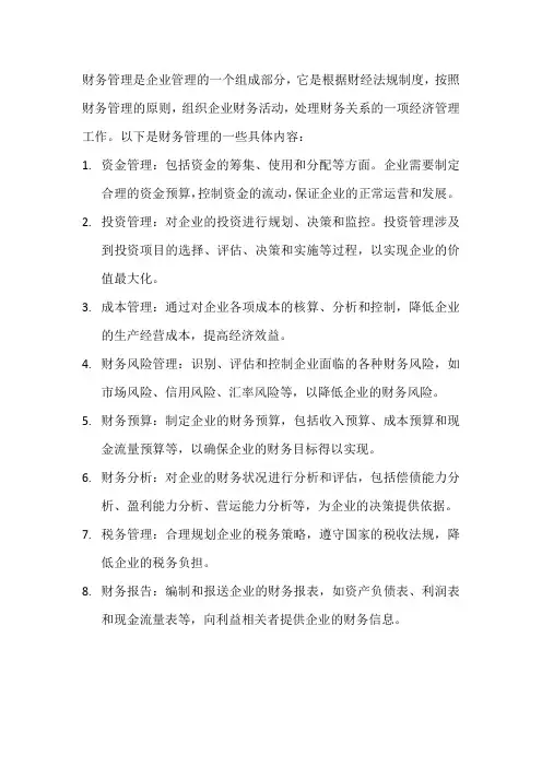 财务管理的具体内容