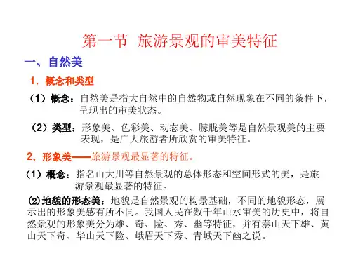 高二地理旅游景观的欣赏(PPT)5-2