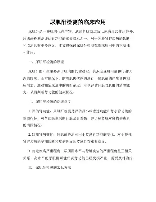 尿肌酐检测的临床应用