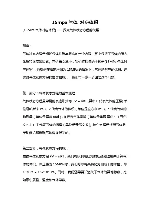 15mpa气体 对应体积