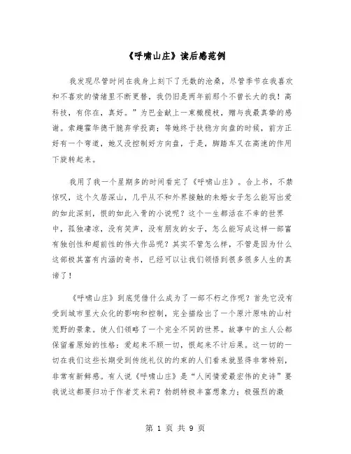 《呼啸山庄》读后感范例（6篇）