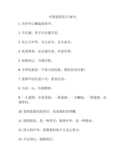 中国爱国名言50句