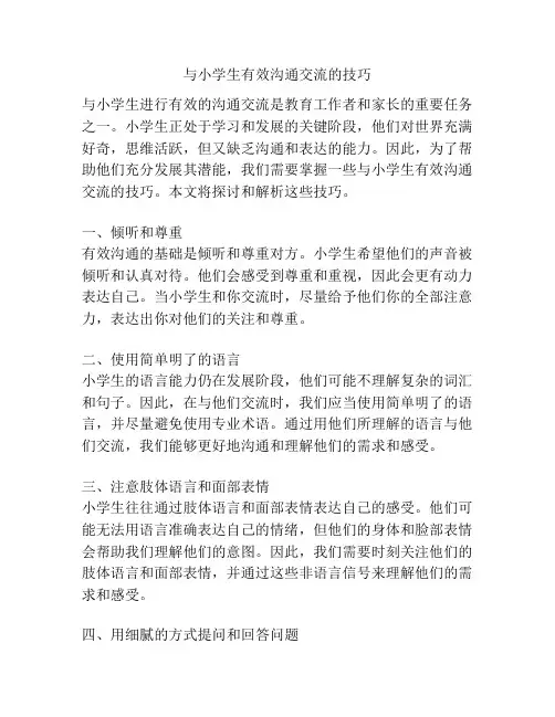 与小学生有效沟通交流的技巧