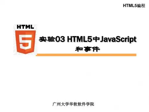 实验03 HTML5中JavaScript和事件