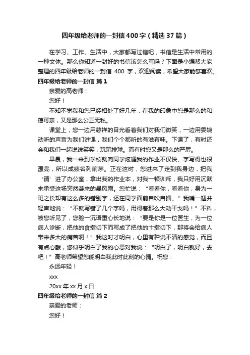 四年级给老师的一封信400字（精选37篇）