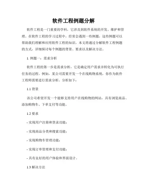 软件工程例题分解