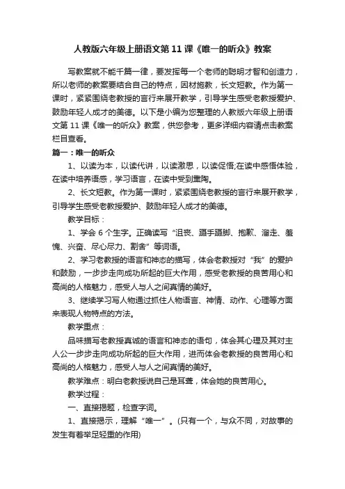 人教版六年级上册语文第11课《唯一的听众》教案