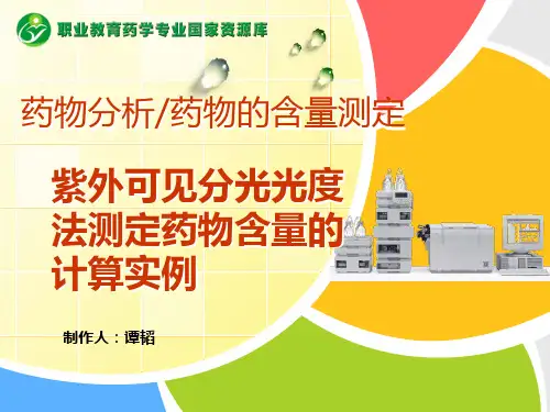 紫外可见分光光度法测定药物含量的计算实例.