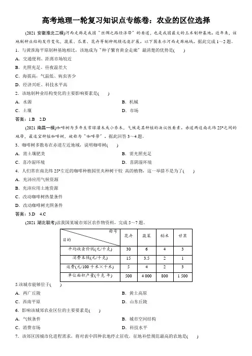 高考地理一轮复习知识点专练卷：农业的区位选择