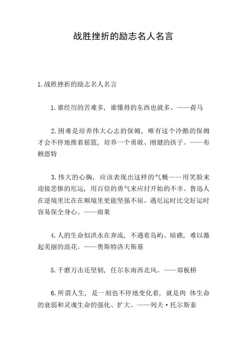 战胜挫折的励志名人名言