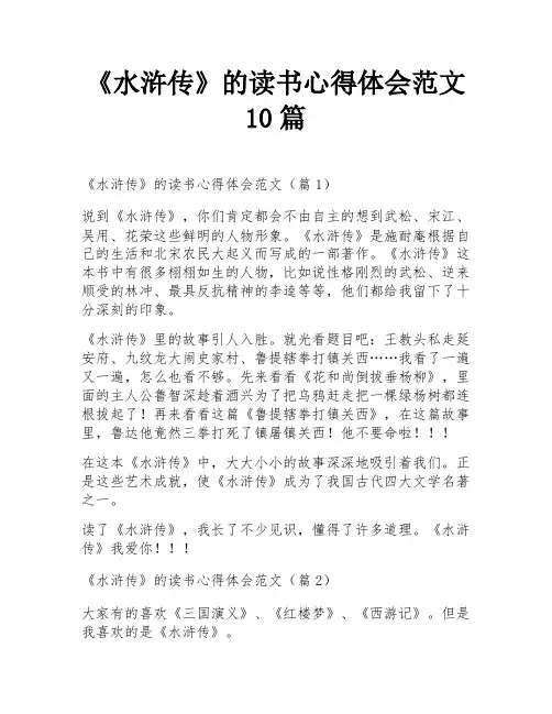 《水浒传》的读书心得体会范文10篇