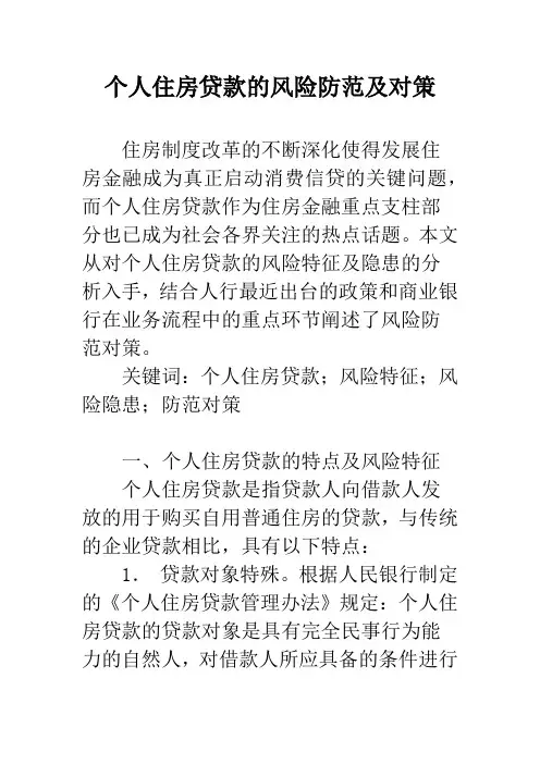 个人住房贷款的风险防范及对策