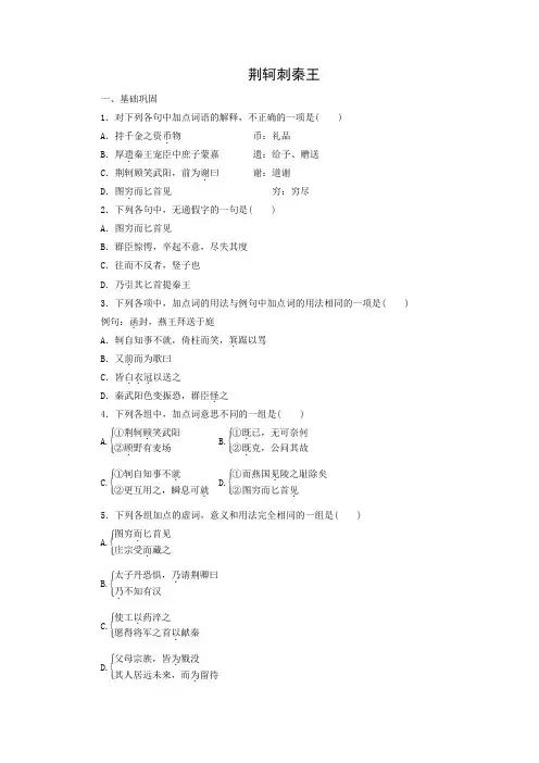 课时作业12：第5课  荆轲刺秦王